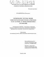 Формирование системы оценки конкурентоспособности консалтинговых услуг научных и специализированных организаций - тема диссертации по экономике, скачайте бесплатно в экономической библиотеке