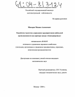 Разработка стратегии управления предприятиями кабельной промышленности - тема диссертации по экономике, скачайте бесплатно в экономической библиотеке