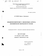 Внешнеэкономические и финансовые аспекты экономической безопасности России - тема диссертации по экономике, скачайте бесплатно в экономической библиотеке