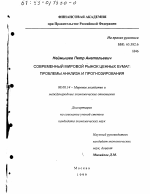 Современный мировой рынок ценных бумаг - тема диссертации по экономике, скачайте бесплатно в экономической библиотеке