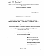 Совершенствование дифференциации ставок таможенного тарифа на продовольственные товары - тема диссертации по экономике, скачайте бесплатно в экономической библиотеке