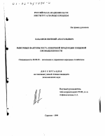 Рыночные факторы роста конечной продукции пищевой промышленности - тема диссертации по экономике, скачайте бесплатно в экономической библиотеке