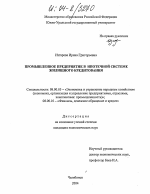 Промышленное предприятие в ипотечной системе жилищного кредитования - тема диссертации по экономике, скачайте бесплатно в экономической библиотеке