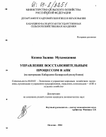 Управление восстановительным процессом в АПК - тема диссертации по экономике, скачайте бесплатно в экономической библиотеке