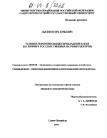 Условия реформирования прикладной науки - тема диссертации по экономике, скачайте бесплатно в экономической библиотеке