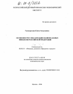 Особенности глобализации национальных финансов Российской Федерации - тема диссертации по экономике, скачайте бесплатно в экономической библиотеке