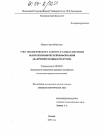 Учет экологического фактора в рамках системы макроэкономической информации - тема диссертации по экономике, скачайте бесплатно в экономической библиотеке