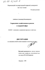 Управление хозяйственным риском в аграрной сфере - тема диссертации по экономике, скачайте бесплатно в экономической библиотеке