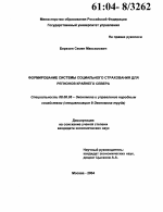 Формирование системы социального страхования для регионов Крайнего Севера - тема диссертации по экономике, скачайте бесплатно в экономической библиотеке