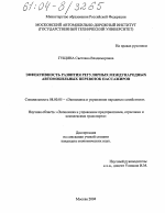 Эффективность развития регулярных международных автомобильных перевозок пассажиров - тема диссертации по экономике, скачайте бесплатно в экономической библиотеке