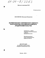 Формирование современного единого пространства российского малого предпринимательства - тема диссертации по экономике, скачайте бесплатно в экономической библиотеке