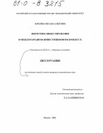 Венчурное инвестирование в международном инвестиционном процессе - тема диссертации по экономике, скачайте бесплатно в экономической библиотеке