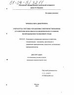 Разработка системы управления совершенствованием и развитием деятельности предприятия в условиях неопределенности внешней среды - тема диссертации по экономике, скачайте бесплатно в экономической библиотеке