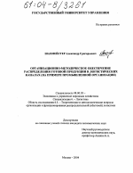 Организационно-методическое обеспечение распределения готовой продукции в логистических каналах - тема диссертации по экономике, скачайте бесплатно в экономической библиотеке