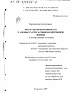 Прогнозирование потребности в запасных частях к сельскохозяйственной технике - тема диссертации по экономике, скачайте бесплатно в экономической библиотеке