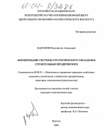 Формирование системы стратегического управления строительным предприятием - тема диссертации по экономике, скачайте бесплатно в экономической библиотеке