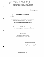 Формирование и развитие регионального производственного комплекса - тема диссертации по экономике, скачайте бесплатно в экономической библиотеке