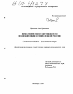 Взаимодействие собственности и конкуренции в современной России - тема диссертации по экономике, скачайте бесплатно в экономической библиотеке