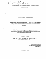 Коммерциализация продукта интеллектуального труда в оборонно-промышленном комплексе России - тема диссертации по экономике, скачайте бесплатно в экономической библиотеке