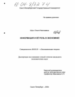 Информация и её роль в экономике - тема диссертации по экономике, скачайте бесплатно в экономической библиотеке