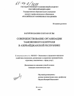 Совершенствование организации таможенного контроля в Азербайджанской Республике - тема диссертации по экономике, скачайте бесплатно в экономической библиотеке