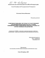 Совершенствование системы государственной закупочной деятельности как условие повышения инвестиционной привлекательности отечественных предприятий - тема диссертации по экономике, скачайте бесплатно в экономической библиотеке