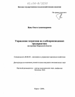 Управление затратами на хлебопроизводящих предприятиях - тема диссертации по экономике, скачайте бесплатно в экономической библиотеке