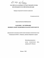 Налоговое регулирование индивидуальной предпринимательской деятельности - тема диссертации по экономике, скачайте бесплатно в экономической библиотеке