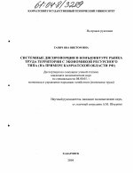 Системные диспропорции в конъюнктуре рынка труда территории с экономикой ресурсного типа - тема диссертации по экономике, скачайте бесплатно в экономической библиотеке