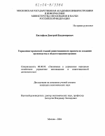 Управление проектной стадией инвестиционного проекта по созданию производства в области машиностроения - тема диссертации по экономике, скачайте бесплатно в экономической библиотеке