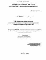 Научно-методические подходы к совершенствованию антикризисного управления на промышленном предприятии - тема диссертации по экономике, скачайте бесплатно в экономической библиотеке