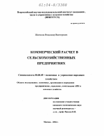 Коммерческий расчет в сельскохозяйственных предприятиях - тема диссертации по экономике, скачайте бесплатно в экономической библиотеке
