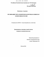 Организация учета и контроля налогооблагаемых баз в Монголии и России - тема диссертации по экономике, скачайте бесплатно в экономической библиотеке