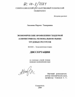 Экономические проявления гендерной асимметрии на рынке трудовых ресурсов - тема диссертации по экономике, скачайте бесплатно в экономической библиотеке