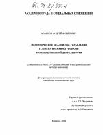 Экономические механизмы управления технологическими рисками производственной деятельности - тема диссертации по экономике, скачайте бесплатно в экономической библиотеке