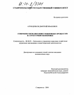 Совершенствование инвестиционных процессов в структурной экономике - тема диссертации по экономике, скачайте бесплатно в экономической библиотеке
