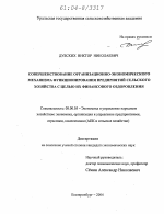 Совершенствование организационно-экономического механизма функционирования предприятий сельского хозяйства с целью их финансового оздоровления - тема диссертации по экономике, скачайте бесплатно в экономической библиотеке