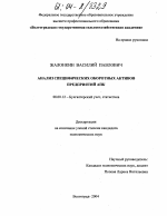 Анализ специфических оборотных активов предприятий АПК - тема диссертации по экономике, скачайте бесплатно в экономической библиотеке