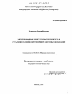 Международная конкурентоспособность и стратегии развития крупнейших нефтяных компаний - тема диссертации по экономике, скачайте бесплатно в экономической библиотеке