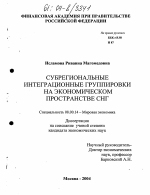 Субрегиональные интеграционные группировки на экономическом пространстве СНГ - тема диссертации по экономике, скачайте бесплатно в экономической библиотеке