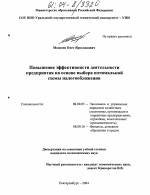Повышение эффективности деятельности предприятия на основе выбора оптимальной схемы налогообложения - тема диссертации по экономике, скачайте бесплатно в экономической библиотеке