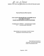 Государственный внутренний долг как инструмент макроэкономической политики - тема диссертации по экономике, скачайте бесплатно в экономической библиотеке