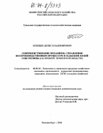 Совершенствование механизма управления воспроизводственным процессом в сельском хозяйстве региона - тема диссертации по экономике, скачайте бесплатно в экономической библиотеке