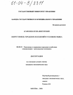 Оборот земель городских поселений в условиях рынка - тема диссертации по экономике, скачайте бесплатно в экономической библиотеке