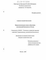 Макроэкономические аспекты обеспечения экономической безопасности в России - тема диссертации по экономике, скачайте бесплатно в экономической библиотеке