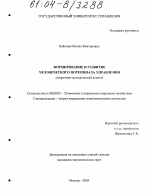 Формирование и развитие человеческого потенциала управления - тема диссертации по экономике, скачайте бесплатно в экономической библиотеке