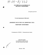 Денежное богатство как движущая сила рыночной экономики - тема диссертации по экономике, скачайте бесплатно в экономической библиотеке