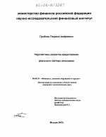 Перспективы развития кредитования реального сектора экономики - тема диссертации по экономике, скачайте бесплатно в экономической библиотеке