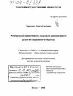 Интегральная эффективность социально-экономического развития современного общества - тема диссертации по экономике, скачайте бесплатно в экономической библиотеке