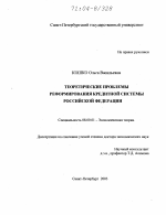 Теоретические проблемы реформирования кредитной системы Российской Федерации - тема диссертации по экономике, скачайте бесплатно в экономической библиотеке